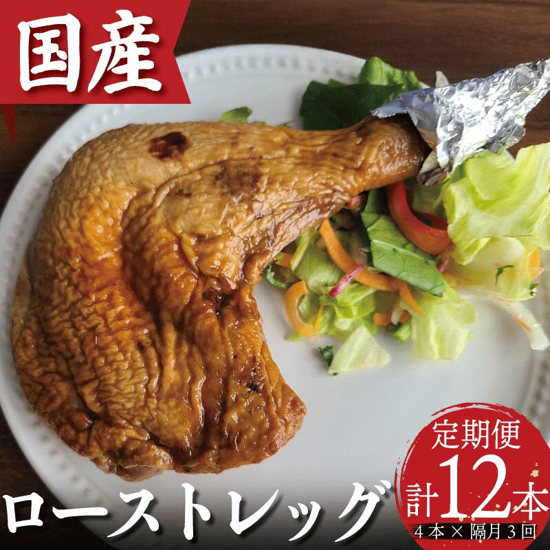【ふるさと納税】 定期便 隔月 3回 ローストチキン 4本 国産 鶏肉 もも肉 味付け 冷凍 骨付鳥 鳥肉 とりにく 鶏 鳥 とり チキン Xmas クリスマス おかず おつまみ 惣菜 真空パック 小分け お取り寄せ グルメ 記念日 誕生日 ギフト プレゼント 贈答 送料無料 徳島 小松島