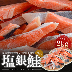 塩銀鮭 訳あり 切り身 2kg 規格外 冷凍 銀シャケ 塩銀鮭