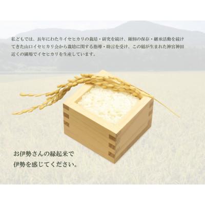 ふるさと納税 伊勢市 お伊勢さんの縁起米イセヒカリ 5kg 2018 |  | 02