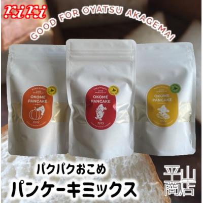 ふるさと納税 北広島市 パクパクおこめパンケーキミックス 3種セット