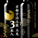 【ふるさと納税】 京都 宇治 玉露 【 玉兎 】 3本 入 ( 緑茶 旨味 宇治茶 ボトル ドリンク 高級 新感覚 飲料 ブランド お茶 10000円 一万円 )