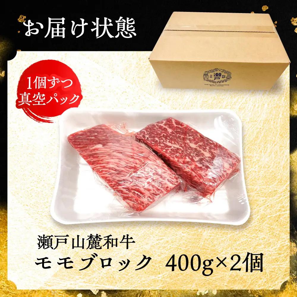 【ふるなびWEEK対象】瀬戸山麓和牛モモブロック800g（400g×2）/ 牛肉 お肉 国産 冷凍  [BBBQ042]
