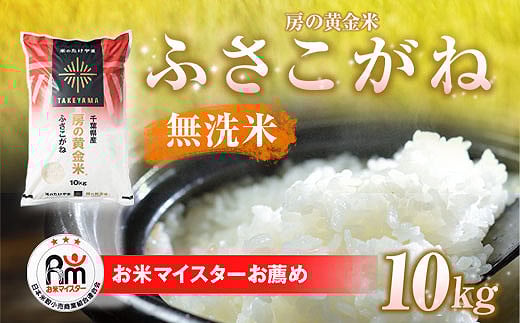 【令和7年産 新米】房の黄金米「ふさこがね」10kg 【 ふるさと納税 人気 おすすめ ランキング 穀物 米 ふさこがね 精米 おいしい 美味しい 甘い 定期便 千葉県 山武市 送料無料 】SMBR001