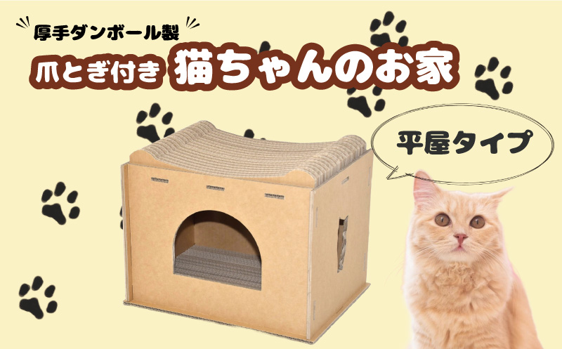 厚手ダンボール製 爪とぎ付き猫ちゃんのお家（平屋）