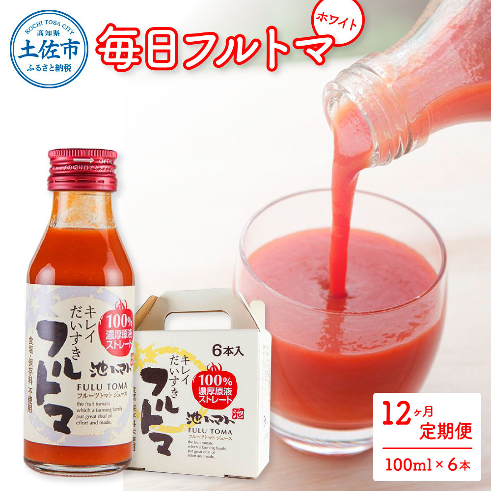 
定期便12ヶ月 毎日フルトマ ホワイト 100ml 6本箱入 池トマト 1本に約5個分のフルーツトマト トマトジュース 食塩無添加 糖度9度以上 定期コース 12回 ドリンク 飲み物 健康
