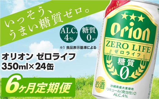 
【定期便6回】糖質ゼロ麦系新ジャンル『オリオンゼロライフ』(350ml×24缶) が毎月届く -発泡酒 オリオン 1ケース ２４本 ビール 糖質ゼロ ゼロライフ 糖質0 定期便 6ヶ月 麦芽3倍 麦のうまみ 進化した おいしさ おすすめ 満足感 沖縄県 八重瀬【価格改定Y】
