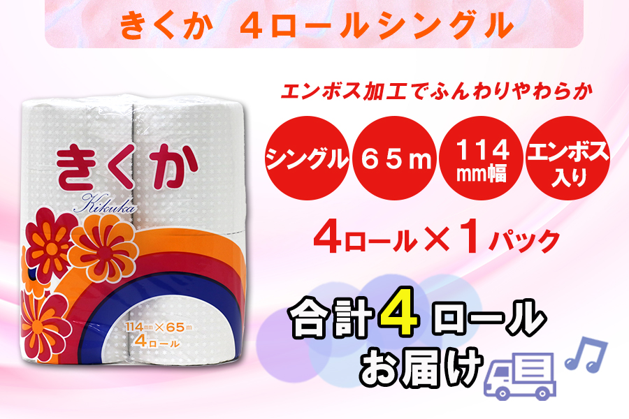 定期便 【全12回】トイレットペーパー シングル 4個×1パック 菊華 [sf077-069]
