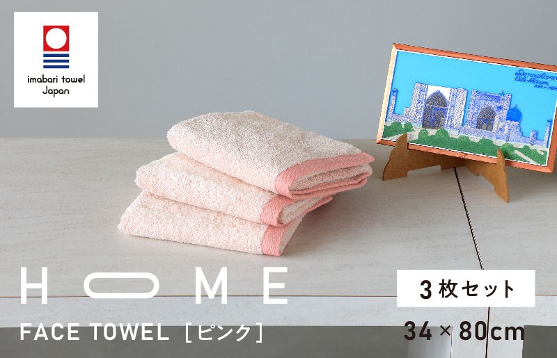 
                  （今治タオルブランド認定）HOME フェイスタオル 3枚セット (ピンク) 【I000330P】
                