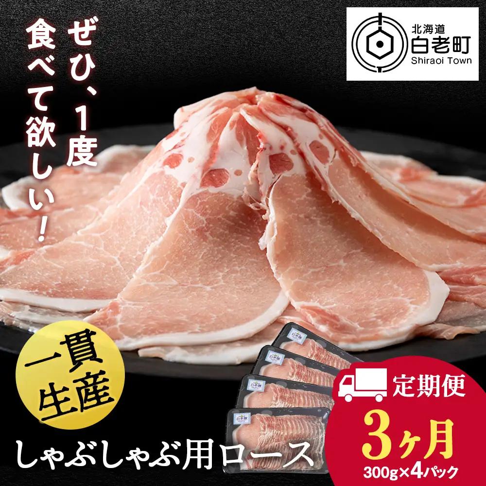 【定期便 3カ月】北海道産 白老豚 ロース しゃぶしゃぶ用 300g×4パック BV049