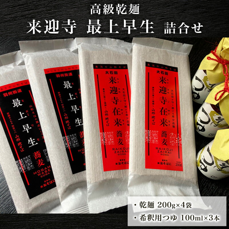 【ふるさと納税】高級乾麺 来迎寺最上早生詰合せ fz21-080 田舎 蕎麦 そば 山形