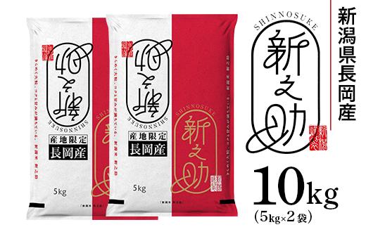 
            73-7S101新潟県長岡産新之助10kg（5kg×2袋）
          