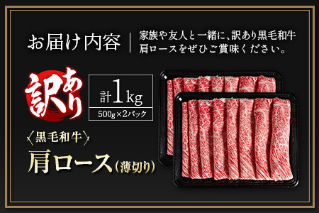 訳あり 黒毛和牛 肩ロース 薄切り 計1kg 牛肉 しゃぶしゃぶ すき焼き 国産 宮崎県産【C434-25】
