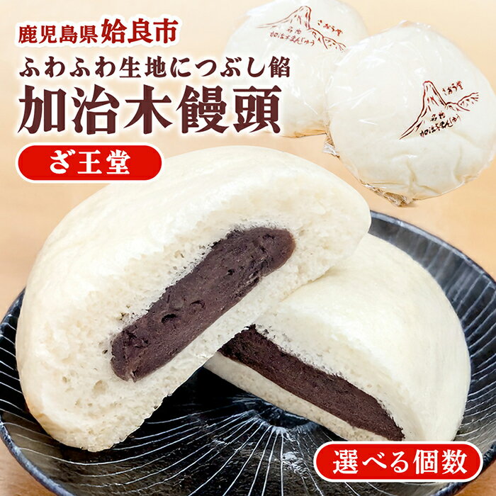 【ふるさと納税】《選べる個数》ざおう堂 加治木まんじゅうセット(10個・20個) 酒まんじゅう 和菓子 まんじゅう 饅頭 加治木饅頭 手づくり お菓子 おやつ スイーツ デザート お茶請け お茶菓子 郷土菓子【姶良市特産品協会】