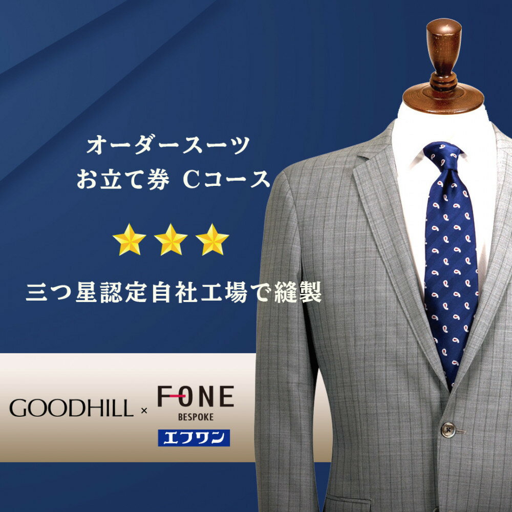 【ふるさと納税】紳士オーダースーツお仕立券（Cコース） | 鳥取市 スーツ 送料無料