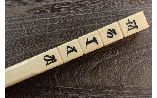 
            直心謹製　国産木製金剛杖 「字伏」
          