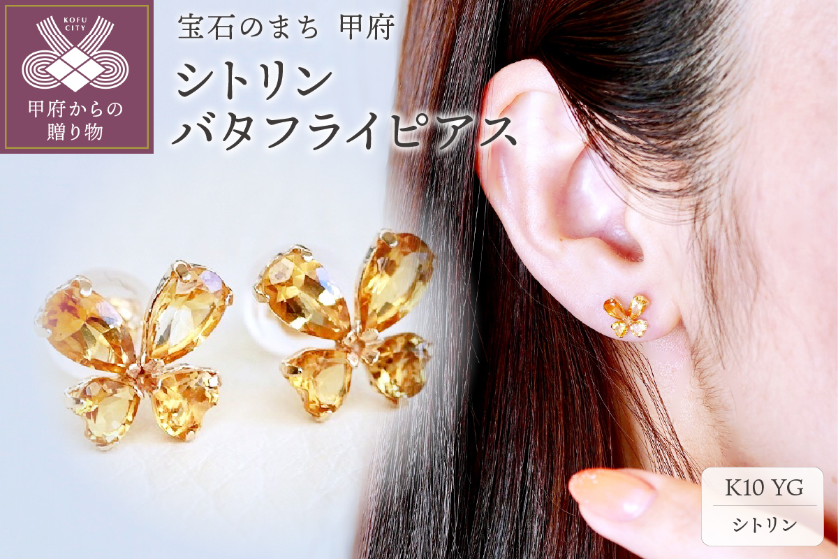 【ジュエリー】K10 イエローゴールド シトリン バタフライ 蝶 ピアス 保証書付 SE-2953