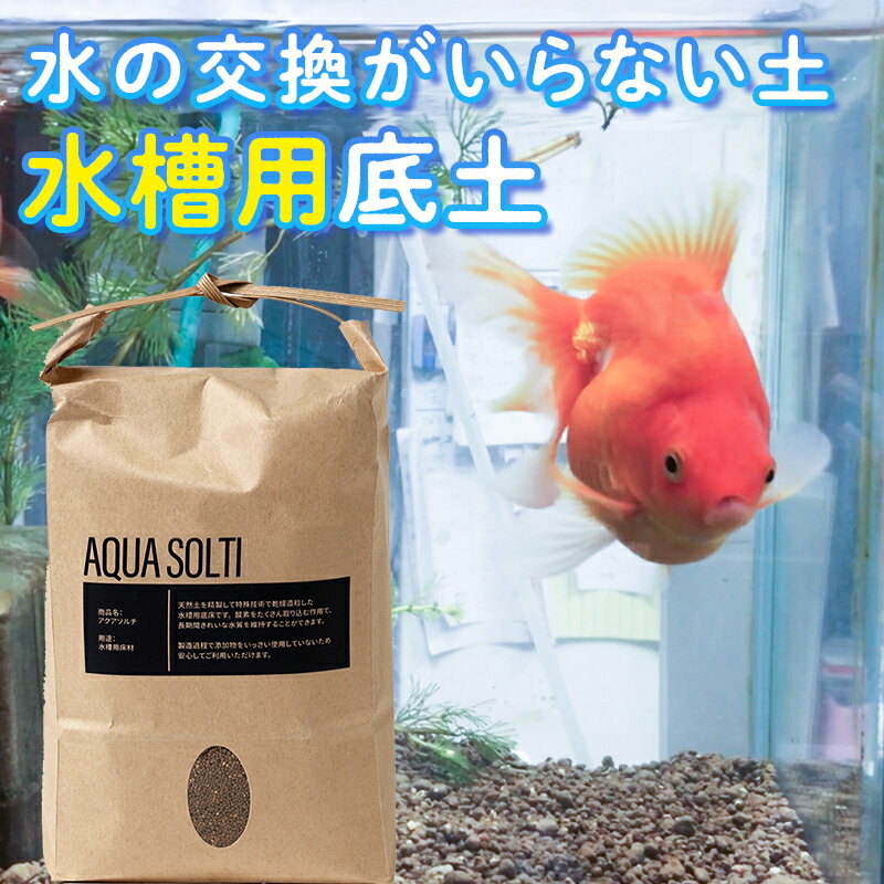 【ふるさと納税】アクアソルチ（アクアリウム用底床焼土）REDパウダー 2kg 鑑賞魚 水槽用底土 土 ふるさと 故郷 納税 群馬 渋川市 F4H-0002