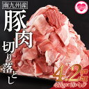 【ふるさと納税】【レビューキャンペーン】＜豚肉切り落とし 合計4.2kg(420g×10)＞ 国産 南九州産 精肉 脂身 赤身 部位 料理 普段使い 小分け 便利 小間切れ 豚こま 豚コマ 豚小間 薄切り お肉 お弁当 おかず 夕食 一品 豚汁 冷凍 保存 マキシマム【MI476-nk】【中村食肉】