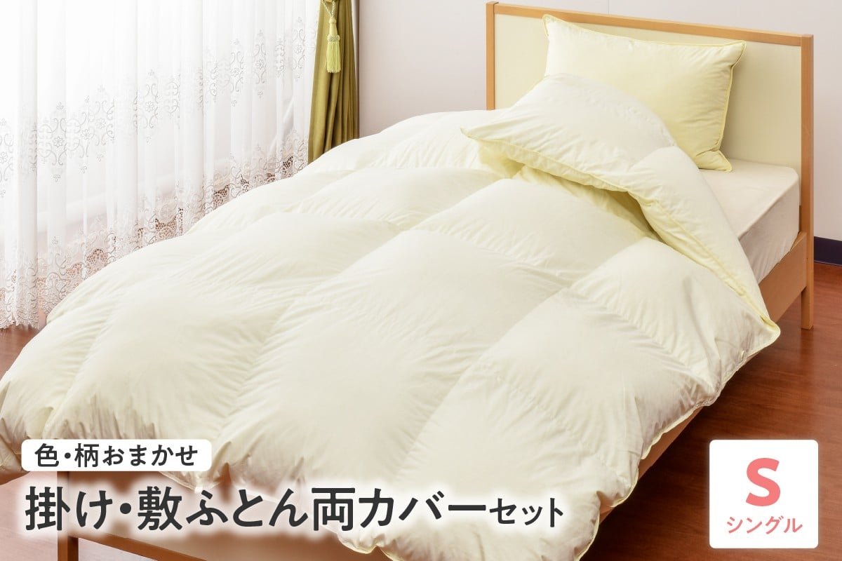 
            meguru羽毛掛けふとん（綿100％・ダウン90％）＆ゼオテックス健康敷布団 掛カバー・敷カバーセット シングル
          