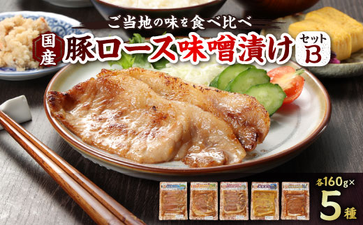 国産豚ロース味噌漬けセットB(各160g×5種類)【1648489】