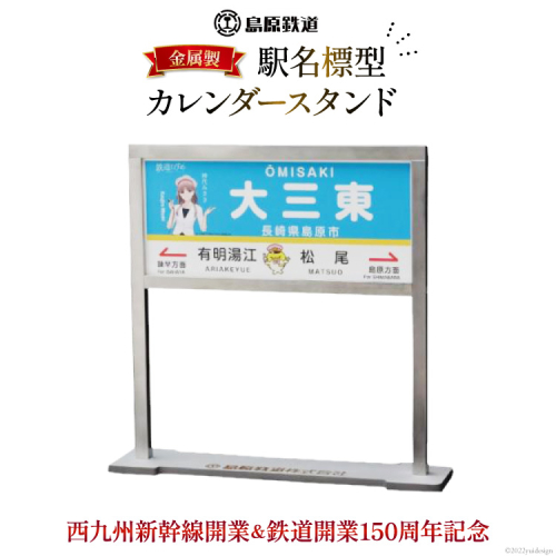 AG129【数量限定】島原鉄道 駅名標型カレンダースタンド（金属製）