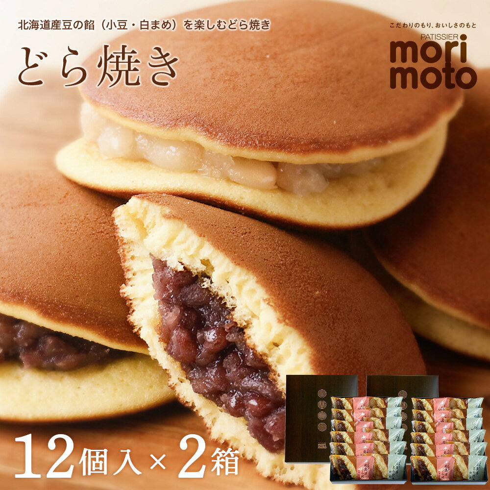 【ふるさと納税】 どら焼き2種詰め合わせ（小豆・白まめ）12個入×2箱《北海道千歳市 もりもと》◇北海道ふるさと納税菓子 北海道 千歳市 グルメ お取り寄せ もりもと 菓子 和菓子 どらやき どら焼き 小豆 白まめ【北海道千歳市】 ギフト