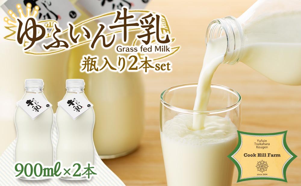ゆふいん牛乳 900ml×2本／瓶入り（Grass fed Milk/低温殺菌）＜湯布院クックヒルファーム＞