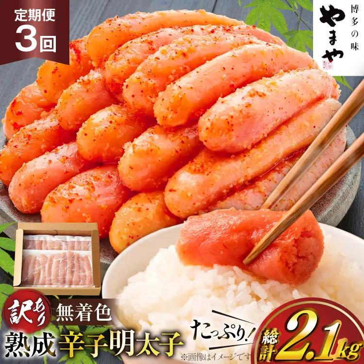 明太子 やまや 辛子明太子切子700g 3回 定期便 総計2.1kg 明太子