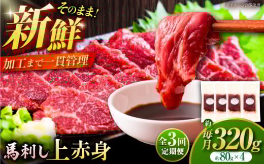 【全3回定期便】フジチク ふじ 馬刺し 上赤身 4個 セット 計約320g / ばさし 熊本県 菊陽町 にく 肉 バサシ あかみ 新鮮  うま 旨  ウマ タレ 特製【株式会社フジチク】 [BHAD090]