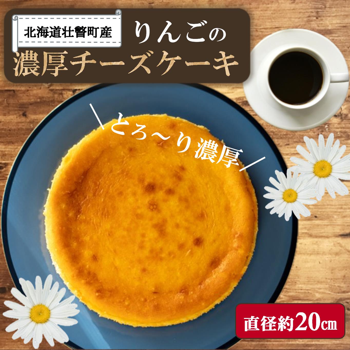 【ふるさと納税】北海道壮瞥産　りんごの濃厚チーズケーキ（直径約20cm）【 ふるさと納税 人気 おすすめ ランキング りんご リンゴ 林檎 チーズケーキ ちーずけーき サンりんご シナノスィート ふじ 北海道 壮瞥町 送料無料 】 SBTI003
