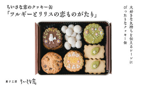 ちいさな窓のクッキー缶「ツルギーとリリスの恋ものがたり」　
