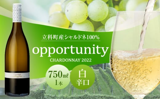 白ワイン ”opportunity” （2022年）