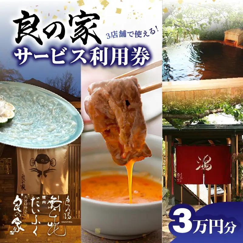 良の家 サービス利用券（３万円分） P01059