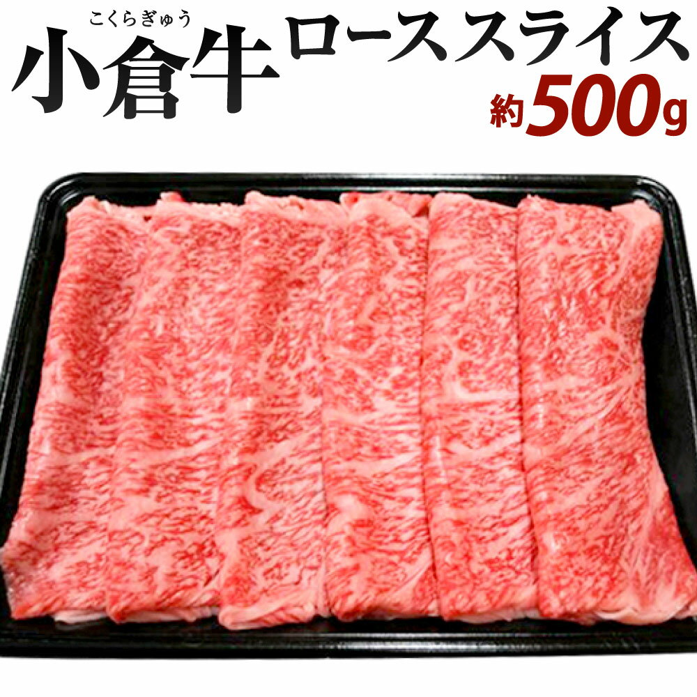 【ふるさと納税】別格！ 小倉牛 肩ロース スライス 500g 国産牛 お肉 牛肉 国産 冷凍 九州 送料無料