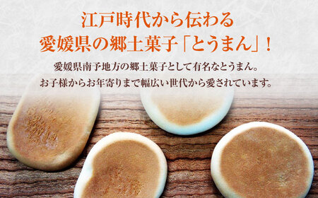 大洲の郷土菓子「とうまん」2種各2袋（各8枚入り）セット　愛媛県大洲市/一般社団法人キタ・マネジメント（大洲まちの駅あさもや）和菓子 おやつ 茶菓子 お茶請け ギフト[AGCP817]