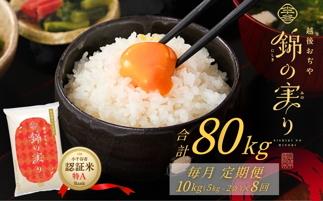 令和8年産 新米 先行予約 魚沼産コシヒカリ 定期便 小千谷市ブランド認証米「錦の実り」特Aランク 精米80kg (5kg×2袋×毎月全8回) 【0002-OBt16DB00】