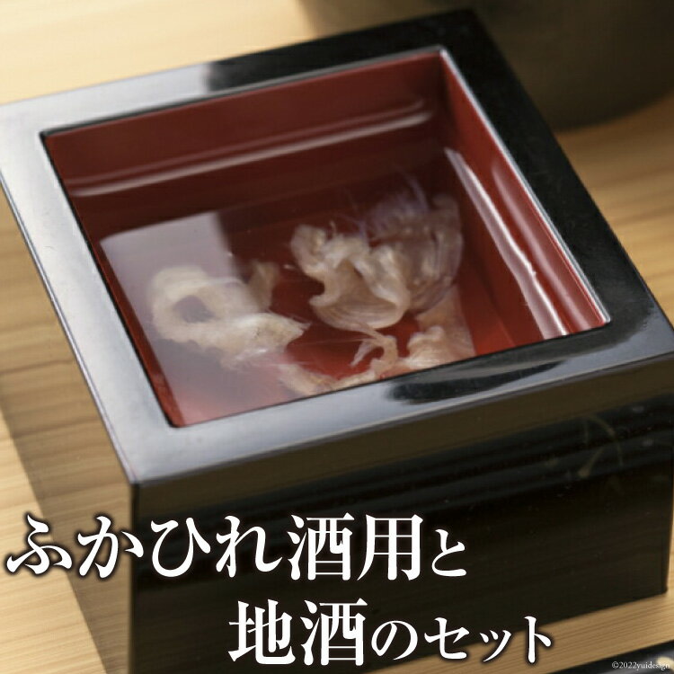 【ふるさと納税】ふかひれ酒用と地酒のセット [石渡商店 宮城県 気仙沼市 20563419] 酒 お酒 地酒 ヒレ酒 ひれ酒 純米酒 特別本醸造酒