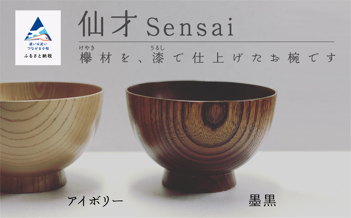 
            汁椀 食器 漆 うるし 木の器 お椀 《仙才 Sensai》 1個
          