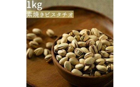 素焼き ピスタチオ 1kg  無塩 ナッツ | ピスタチオ 