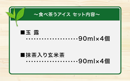 古賀製茶本舗 食べ茶うアイス8個入「抹茶入り玄米茶&玉露」 072-112