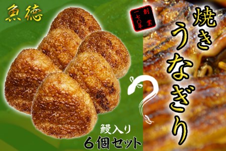おにぎり 鰻 6個 うなぎり 冷凍 おにぎり 