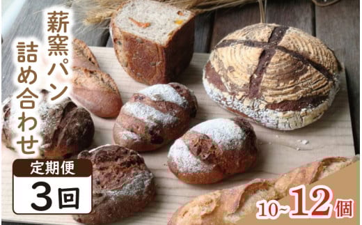 パン フランスパン カンパーニュ 10～12個 3回 定期便 ライ麦 全粒粉 小麦 詰め合わせ セット ハードパン 薪窯パン 朝ごはん おやつ 徳島県 吉野川市　