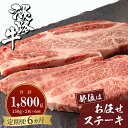 【ふるさと納税】【定期便6ヶ月】淡路牛お任せステーキ 150g×2枚