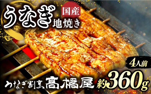 うなぎ地焼き うなぎ 国産 4人前 約360g | うなぎ ウナギ unagi 国産鰻 こくさんうなぎ 地焼 地焼き じやき 国産 魚介 海鮮 魚 鰻 うなぎ ウナギ 地焼き国産 惣菜 おかず 鰻の地焼き 冷凍 四代目 銀座 杉戸町本店 明治創業 老舗 伝統 国産 土用丑の日 丑の日 備長炭 秘伝のタレ お祝い ご褒美 高橋屋 髙橋屋 銀座髙橋屋 埼玉県 杉戸町