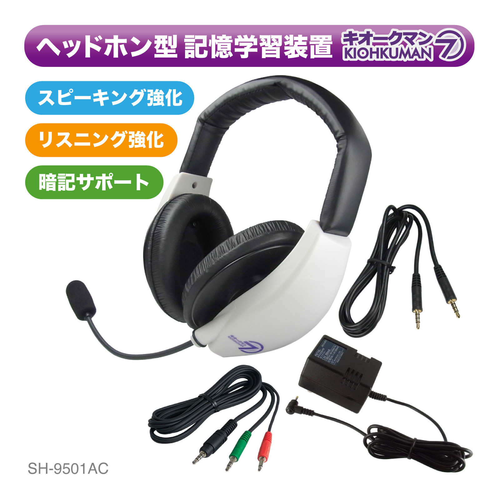 
キオークマン７フルセット SOUND WARRIOR SH-9501AC 学習 教育機器 周辺機器 オーディオ周辺機器 PC オーディオケーブル セット マイク ヘッドホン 発音チェック カラオケ スピーチ練習 城下工業 信州 長野【 上田市 】 [№5312-0186]
