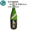 【ふるさと納税】 奄美黒糖焼酎 島の宝 純 黒麹 25度 1800ml 一升 瓶 常圧蒸留 西平本家 島の宝合同会社 世界自然遺産登録ラベル