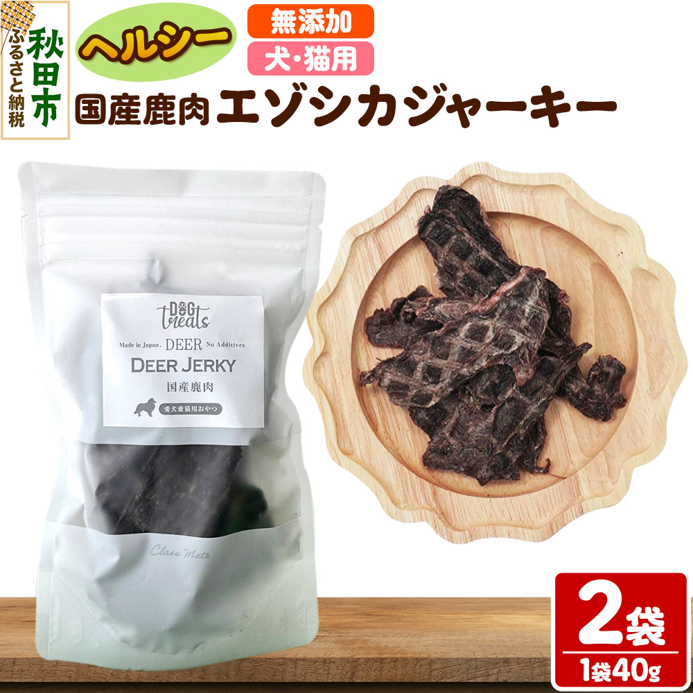 国産鹿肉エゾシカジャーキー 無添加 40g×2袋 クロネコゆうパケット