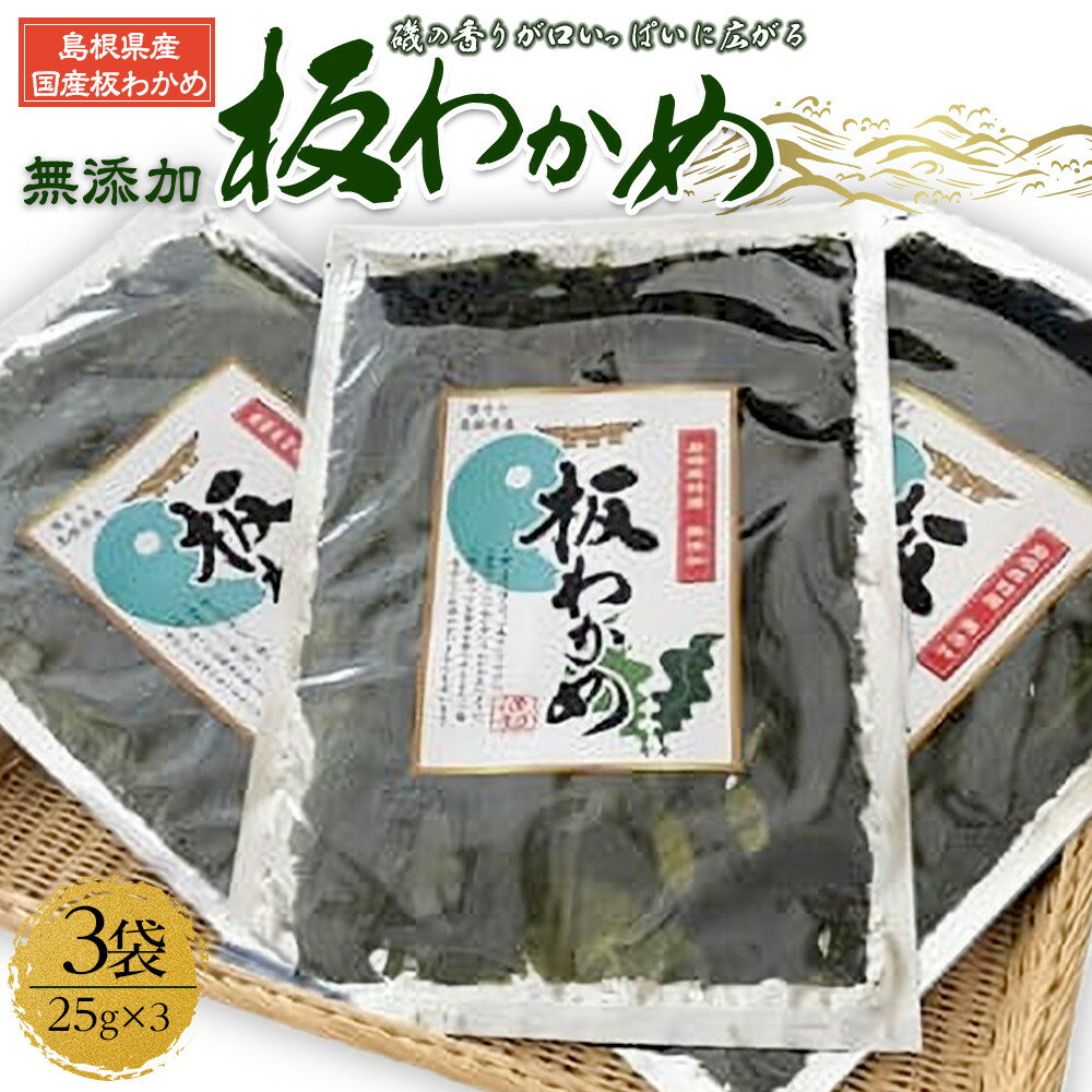 【ふるさと納税】板わかめ　25g×3袋　無添加 島根県産国産わかめ | 縁結びのくに出雲から 日本海の恵みふるさとの味 板わかめ 焙ってもよし そもままでもよし あつあつのご飯と一緒に お酒のあてにどうぞ 国産わかめ使用