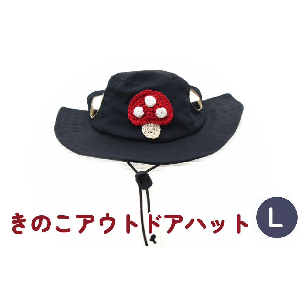 きのこ アウトドアハット　ダークネイビーL 犬 ペット グッズ 撥水 帽子 キャップ 男の子 女の子 かわいい