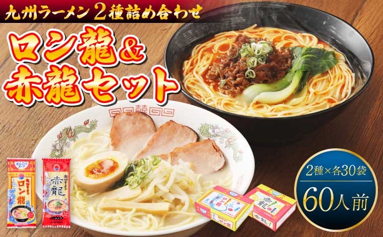 
            ラーメン 【マツコの知らない世界で絶賛 赤龍】 ロン龍セット 2種 各30本 計60本 レビューキャンペーン
          